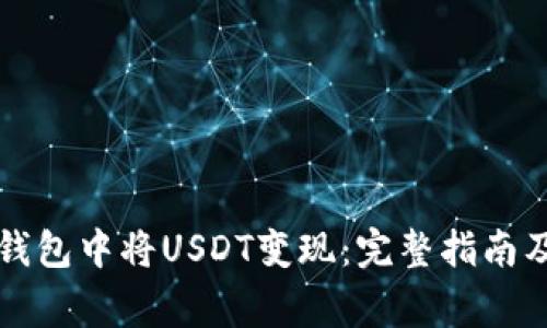 如何在TP钱包中将USDT变现：完整指南及注意事项