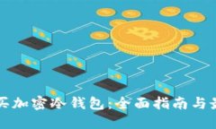 如何购买加密冷钱包：全