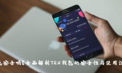 TRX钱包安全吗？全面解析