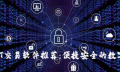 2023最佳USDT交易软件推荐：