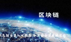 TRX钱包链交易入口指南：