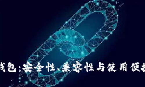 选择合适的冷钱包：安全性、兼容性与使用便捷性的综合考量