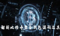 完整解析比特币聚合钱包