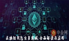 区块链钱包交易商城：全