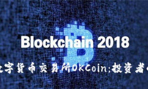 全面解析数字货币交易所OKCoin：投资者的最佳选择