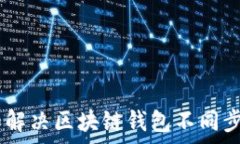   biao区块链钱包不同步的