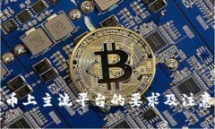虚拟币上主流平台的要求