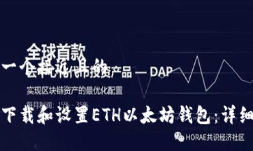 思考一个接近且的

如何下载和设置ETH以太坊钱包：详细指南