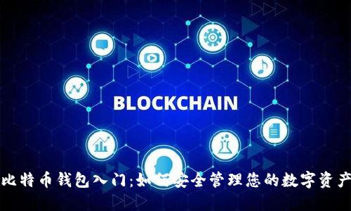 比特币钱包入门：如何安全管理您的数字资产