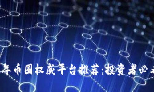 2023年币圈权威平台推荐：投资者必看指南