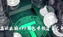 如何在以太坊APP钱包中创