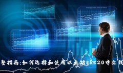 完整指南：如何选择和使