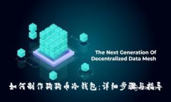 如何制作狗狗币冷钱包：
