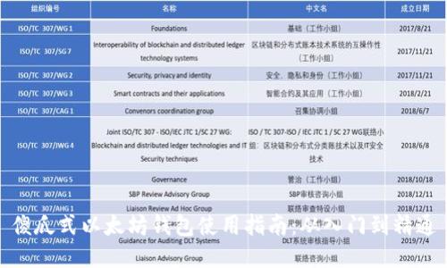傻瓜式以太坊钱包使用指南：从入门到精通