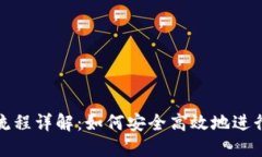 Tokenim授权流程详解：如何