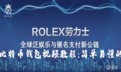 如何下载比特币钱包视频