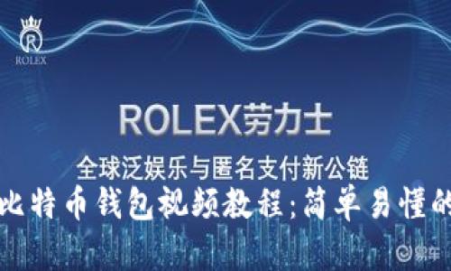 如何下载比特币钱包视频教程：简单易懂的步骤解析