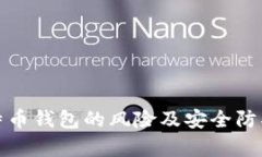 存比特币钱包的风险及安