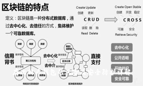 存比特币钱包的风险及安全防护详解