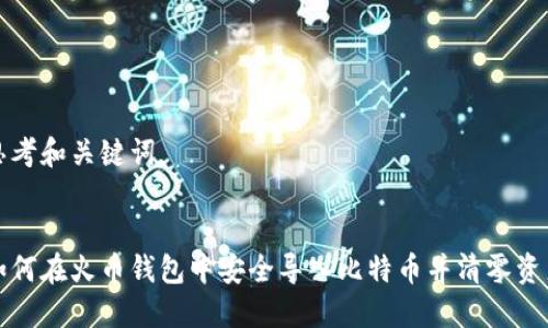 思考和关键词


如何在火币钱包中安全导入比特币并清零资产
