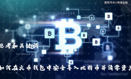 思考和关键词


如何在火币钱包中安全导入比特币并清零资产