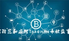 如何防范和应对Tokenim币被