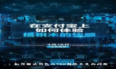 : 如何解决钱包内TRX转账不