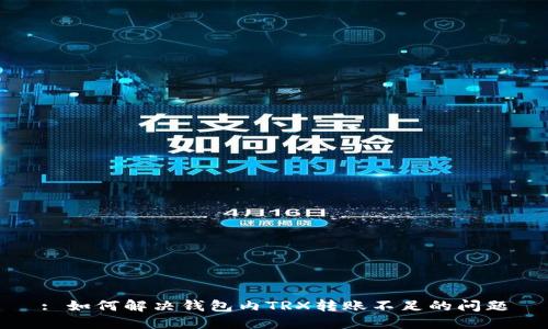 : 如何解决钱包内TRX转账不足的问题