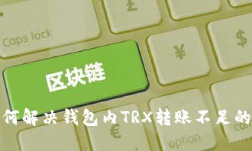 : 如何解决钱包内TRX转账不足的问题