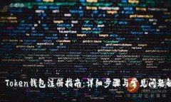 IM Token钱包注册指南：详细