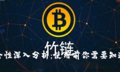 优币钱包安全性深入分析