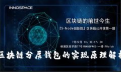 区块链分层钱包的实现原