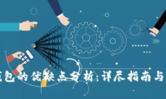 比特币钱包的优缺点分析