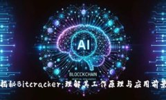 揭秘Bitcracker：理解其工作