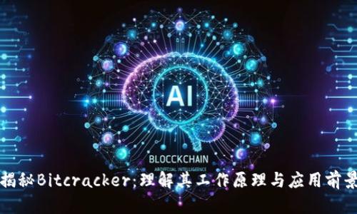 揭秘Bitcracker：理解其工作原理与应用前景