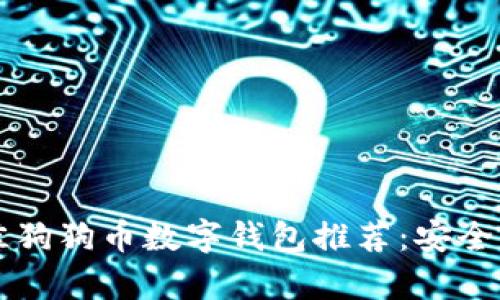 2023年最佳狗狗币数字钱包推荐：安全、便捷全解析