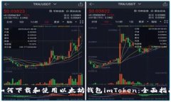 如何下载和使用以太坊钱