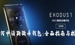 如何申请狗狗币钱包：全