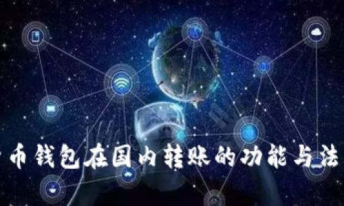 加密货币钱包在国内转账的功能与法律解读
