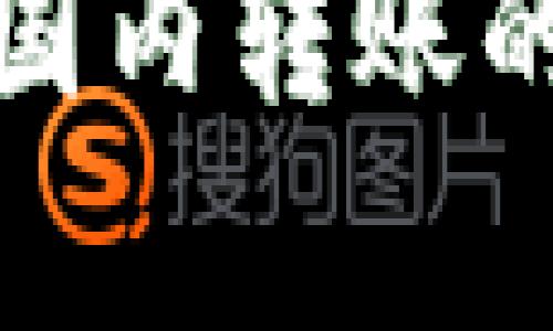 加密货币钱包在国内转账的功能与法律解读