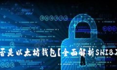 SHIB是否是以太坊钱包？全