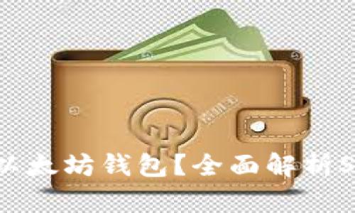 SHIB是否是以太坊钱包？全面解析SHIB及其功能