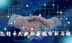TRX钱包转币失败的原因分