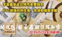 以太坊钱包：能否存储任