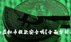 OKPay虚拟币提款安全吗？全