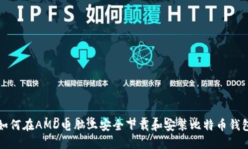 如何在AMD电脑上安全下载和安装比特币钱包