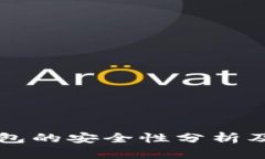区块链钱包的安全性分析
