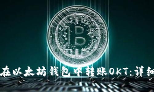 如何在以太坊钱包中转账OKT：详细指南