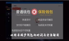 比特币同步钱包的时间与