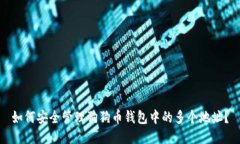 如何安全管理狗狗币钱包